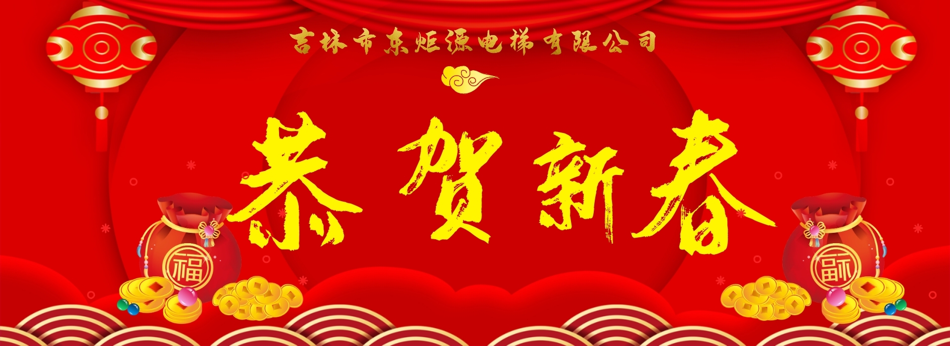 新年